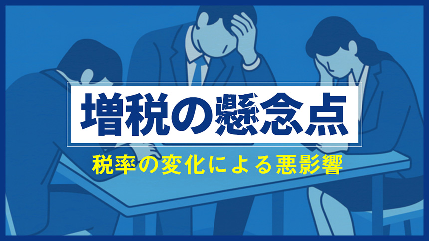 増税による懸念点