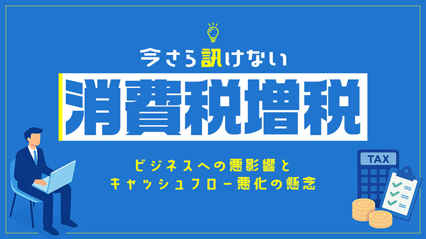 今さら訊けない消費税増税の知識