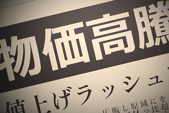 物価高を報じる紙面