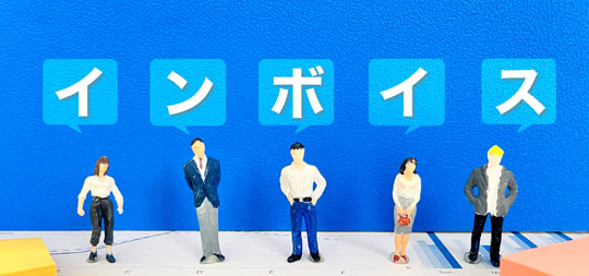 インボイス制度と企業のイメージ