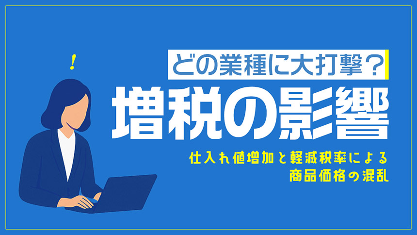 増税による影響大の業種とは