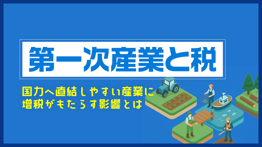 増税が第一次産業にもたらす影響