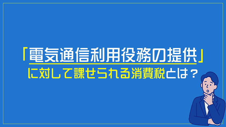 電気通信利用役務の提供への消費税とは？